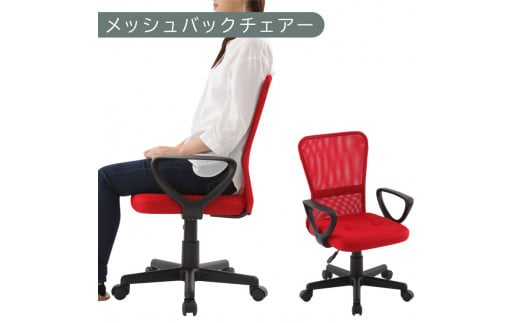 【完成品でお届け】メッシュバックチェア（レッド）オフィスチェアー 肘付き チェア 在宅ワーク デスクチェア メッシュ 昇降 キャスター デスクチェアー 子供 大人 オフィスチェア ビジネスチェア コンパクト おしゃれ 椅子 テレワーク CKANHRUB3160-0-RE 2118913 - 和歌山県海南市