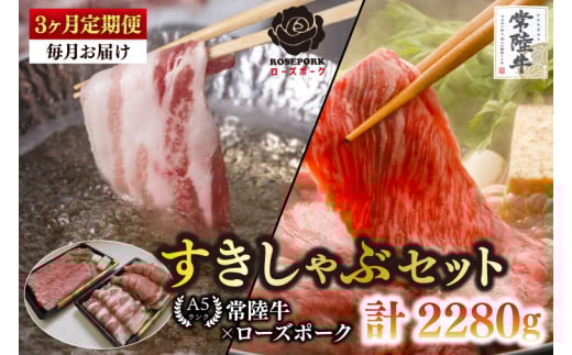 【3ヶ月定期便】【常陸牛A5ランク・ローズポークすきしゃぶセット】常陸牛肩ロースすき焼き用360ｇ＋ローズポークしゃぶしゃぶ用400ｇ（ロース200ｇ・ばら200ｇ）【 冷凍 国産 和牛 豚肉 ブランド豚 茨城県 水戸市 食べ比べ セット商品 国産 老舗精肉店】(EK-57_1)