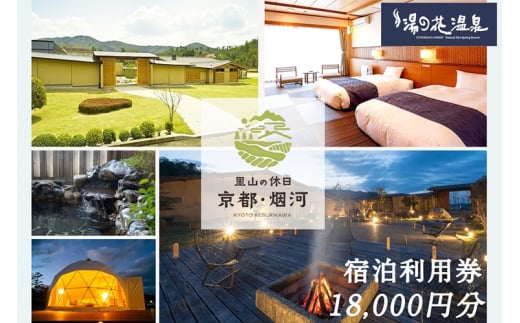 非日常へ誘う京都の隠れ家里山リゾート『烟河』宿泊利用券 18,000円分 旅行 トラベル 旅行券 予約 チケット 温泉 観光 ギフト 露天風呂 キャンプ グランピング