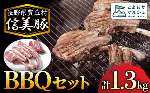 C-4 信美豚 BBQセット 725496 - 長野県豊丘村