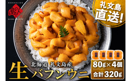 北海道礼文島産 産地直送 鮮度抜群 塩水生エゾバフンウニ 320g（80g×4パック） 1282185 - 北海道礼文町
