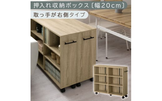 [完成品でお届け]押入れ収納ボックス〔幅20cm・取っ手が右側タイプ〕(オーク)押入れ収納 ラック スリム キャスター付き 本棚 収納 木製 チェスト 隙間収納 クローゼット ワゴン カラーボックス 押入れ タンス 漫画 本 cd dvd おしゃれ BKANRGHM0150-R-OAK