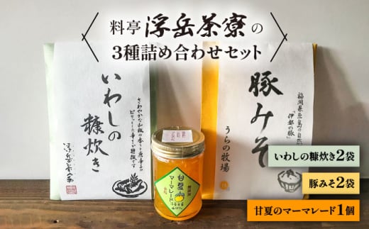料亭「浮岳茶寮」の3種詰め合わせセット（鰯の糠炊き×2・肉味噌×2・甘夏マーマレード×1） 糸島市 / 合同会社アコート / ギフト ご飯のお供 肉みそ いわし マーマレード [AAK008]