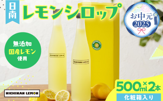 【お中元・夏の贈り物】数量限定 日南レモン シロップ 2本 セット 500ml × 2 れもん 檸檬 柑橘 ジュース フルーツ 果物 くだもの 無添加 飲料 飲み物 果汁 オリジナル ブレンド ホット アイス ソーダ割 国産 人気 おすすめ お取り寄せ グルメ 宮崎県 日南市 送料無料_CB80-232 268192 - 宮崎県日南市