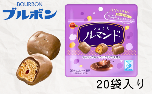 ブルボン ひとくちルマンド 20袋 お菓子 おやつ 菓子 人気 ルマンド 詰め合わせ チョコ チョコレート 友チョコ 大容量 登山 携行食 行動食 手軽 防災 非常食 保存食 ブルボンのお菓子 株式会社ブルボン 新潟県 新発田市 bourbon014_01