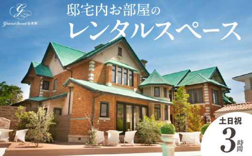 邸宅内お部屋貸出　土日祝3時間