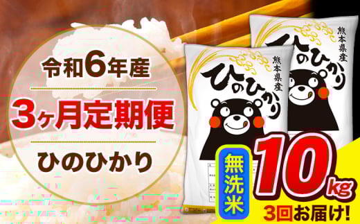 令和6年産 ひのひかり 【3ヶ月定期便】 無洗米  10kg (5kg×2袋) 計3回お届け 《お申し込み月の翌月から出荷開始》 熊本県産 無洗米 精米 ひの 米 こめ お米 熊本県 長洲町