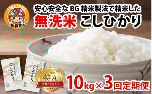 【先行予約】【令和７年産新米早期予約　毎月定期配送・計3回】 BG無洗米こしひかり10kg×3回【2025年9月以降順次発送】[K-00402] / 滋賀県産 多賀町 コシヒカリ 米 お米 こめ コメ 白米 ご飯 精米 10kg 袋 定期便 3ヶ月連続 国産 送料無料 おすすめ 人気 大人気 国産 ランキング 無洗米 ヌカ