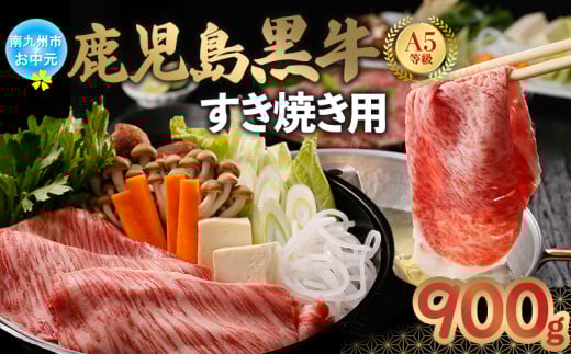 022-06-1 【お中元に】鹿児島黒牛すきやき900gセット