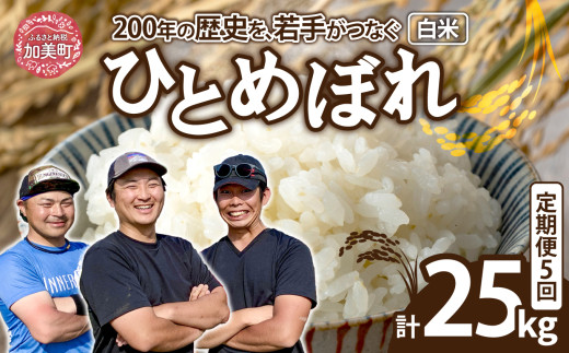 【5kg×5回 計25kg】 米 宮城県産 ひとめぼれ 5kg 定期便 《 令和7年産 新米予約 》 白米 精米 ご飯 ごはん コメ こめ お米 小分け 家庭用 結心ファーム [ 宮城県 加美町 ]   2072547 - 宮城県加美町