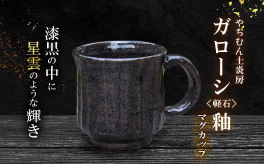 漆黒の中に星雲のような輝き ガローシ釉 マグカップ SDGs やちむん 焼き物 陶器 やちむん土炎房 釉薬 上薬 軽石 漂着 鉱物 窯出し 一点もの 奥深い 味わい 大地 宇宙 土 粘土 素地 こだわり 2118397 - 沖縄県久米島町