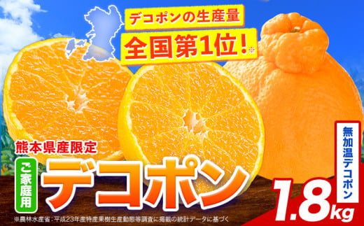 無加温デコポン 約1.8kg(3-5玉前後) 《1月出荷予定(土日祝除く)》 柑橘 不知火 デコポン みかん フルーツ 果物 旬 ご家庭用 訳あり みかん 好き必見 2118256 - 熊本県津奈木町