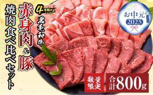 [お中元・夏の贈り物]数量限定 黒毛和牛 赤身肉 豚焼肉 食べ比べ セット 合計800g 肉 牛肉 豚肉 国産 ウデ モモ 豚ロース 肩ロース おすすめ おかず お弁当 食品 BBQ バーベキュー キャンプ 晩ご飯 お祝い 記念日 豚丼 ギフト 贈り物 ミヤチク 宮崎県 日南市 送料無料
