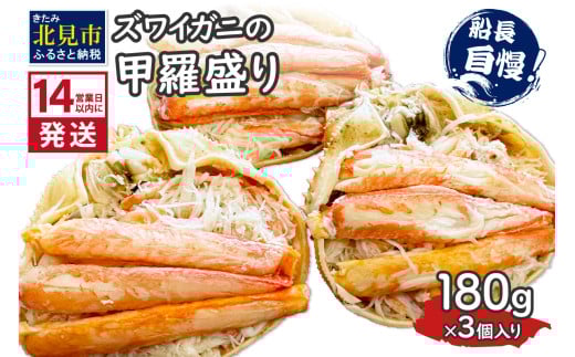 《14営業日以内に発送》ズワイガニの甲羅盛り 180g×3個入り ( かに 蟹 カニ 魚介類 海鮮 )【114-0050】