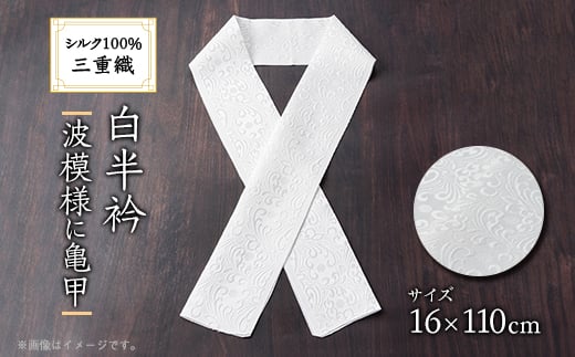 ワタマサ 三重織 正絹白半衿(波模様に亀甲)シルク100%日本製和装小物 丹後ちりめん織元より【1606057】 2114470 - 京都府与謝野町