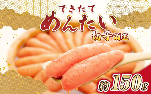 できたてめんたい 切子（繭玉） 約150g 辛子明太子 辛子 明太子 めんたいこ 冷蔵 2059959 - 福岡県苅田町