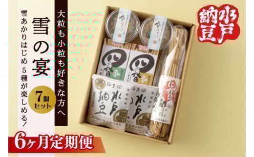 【6ヶ月定期便】【水戸納豆】大粒も小粒もお好きな方へ 雪の宴【納豆 なっとう 大豆 松の木 ギフト 贈り物 セット 食べ比べ 水戸市 水戸 茨城県】(DL-25) 2118467 - 茨城県水戸市