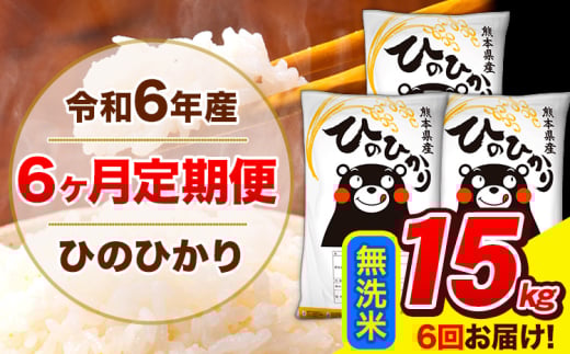 令和6年産 ひのひかり 【6ヶ月定期便】 無洗米  15kg (5kg×3袋) 計6回お届け 《お申し込み月の翌月から出荷開始》 熊本県産 無洗米 精米 ひの 米 こめ お米 熊本県 長洲町