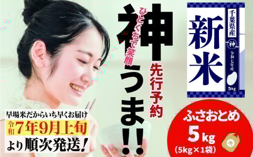 《先行予約・令和7年産新米》千葉県神崎町産 ふさおとめ 5kg ×1袋｜早場米産地の新米を食卓へ｜9月以降順次発送予定｜数量限定【精米 米 お米 新米 白米 ご飯 白ごはん 弁当 5キロ 10キロ 20キロ】[025-a006]