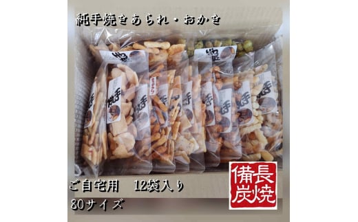 純手焼きあられ・おかき お任せ袋物 12袋入り (ご自宅用)｜おかき あられ 手焼き おまかせ 袋物 ご自宅用 お菓子 [1125]