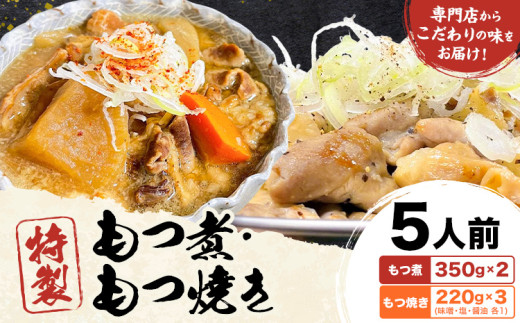 もつ煮屋の 特製もつ煮 5人前(もつ煮 350g×2パック・もつ焼き 220g×3パック)モツ煮 もつ煮込み もつ煮屋 貫太郎《30日以内に出荷予定(土日祝除く)》栃木県 野木町 グルメ ご当地 おつまみ おかず 惣菜 2121574 - 栃木県野木町