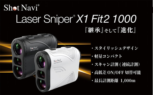 ショットナビ レーザースナイパーX1 Fit2 1000 カラー：ブラック  石川 金沢 加賀百万石 加賀 百万石 北陸 北陸復興 北陸支援 ショットナビ ゴルフ ｼｮｯﾄﾅﾋﾞ ｺﾞﾙﾌ ショットナビ ゴルフ ｼｮｯﾄﾅﾋﾞ ｺﾞﾙﾌ 716124 - 石川県金沢市