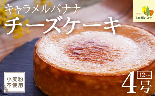 【期間限定】キャラメルバナナチーズケーキ　 濃厚 チーズケーキ 冷凍 ご褒美 スイーツ グルテンフリー 人気 蔵王　【04301-0806】