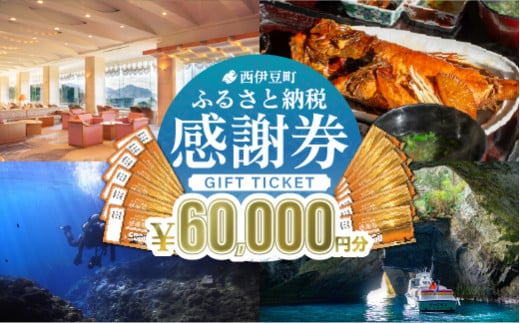 【60,000円分】西伊豆町内の宿泊施設や飲食店で使用できる感謝券 西伊豆町ふるさと納税感謝券 西伊豆 伊豆 堂ヶ島 旅行 クーポン トラベル チケット 宿泊 宿泊券 旅行券 ホテル 旅館 人気 観光 温泉 食事 観る 遊ぶ 食べる 泊まる ギフト 贈答 プレゼン 2118281 - 静岡県西伊豆町