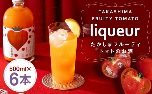 たかしまフルーティートマトのお酒×6本 ／ トマト 酒 お酒 アルコール リキュール たかしま農園 杵の川 ソーダ割 高島 長崎県 長崎市