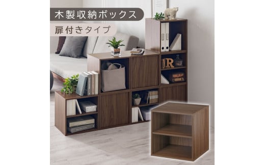 [完成品でお届け]木製収納ボックス〔幅35cm・棚付きタイプ〕(ウォールナット)キューブボックス 扉付き 35cm カラーボックス 一段 収納ボックス 前開き収納棚 オープンボックス 収納 木製 本棚 ディスプレイラック キューブ 積み重ね A4 CD DVD ラック 箱 キャスター台別売り LKANET300103-5-WAL