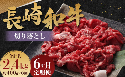 【全6回定期便】長崎和牛 切り落とし 約400g (カタ モモ バラ ロース スネのいずれか) 合計2.4kg ／ 和牛 国産 肉 お肉 焼肉 和牛 切落し きりおとし 牛脂付 部位お任せ 長崎県 長崎市 1471269 - 長崎県長崎市