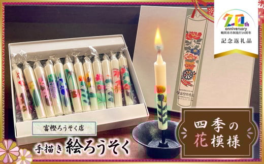 手描き絵ろうそく 四季の花模様 12本セット 【市制施行20周年記念返礼品】 富樫ろうそく店 K-727 2096934 - 山形県鶴岡市