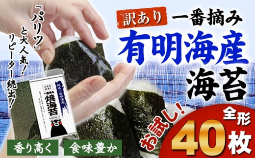 海苔 一番摘み 有明海産 海苔 40枚 熊本県産（有明海産）全形40枚入り 長洲町《45日以内に出荷予定(土日祝除く)》 
