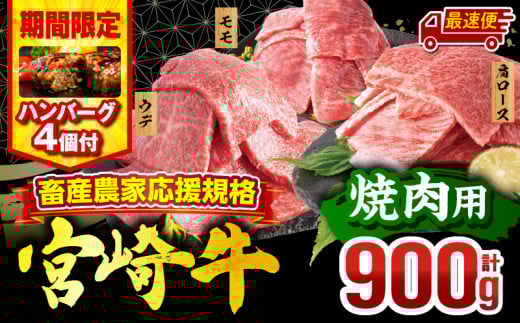 [最速便][期間・数量限定]畜産農家応援!宮崎牛 焼肉3種セット(肩ロース・ウデ・モモ 各300g)・国産牛ハンバーグ100g×4個_M132-093-B1-2W