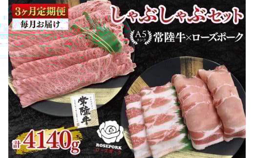 【3ヶ月定期便】【常陸牛A5ランク・ローズポークしゃぶしゃぶセット】常陸牛肩ロース780ｇ＋ローズポーク600ｇ（ロース300ｇ・ばら300ｇ）【 冷凍 国産 和牛 豚肉 ブランド豚 茨城県 水戸市 食べ比べ セット商品 国産 老舗精肉店】(EK-55_1)