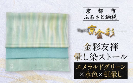 【光映工芸】京都発！特許高蒔絵技法による伝統工芸品  金彩友禅暈し染ストール（エメラルドグリーン×水色×虹暈し）［ 京都 老舗 ストール 高級 人気 おすすめ 金彩友禅 京金彩 織物 カジュアル ギフト プレゼント お取り寄せ 通販 送料無料 ふるさと納税 ］ 747371 - 京都府京都市