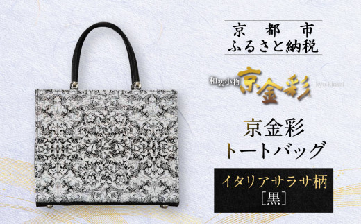 【光映工芸】京都発！特許高蒔絵技法による伝統工芸品 京金彩トートバッグ ≪イタリアサラサ柄≫［ 京都 老舗 かばん 高級 人気 おすすめ 金彩友禅 京金彩 金彩加工 和装 フォーマル お取り寄せ 通販 送料無料 ふるさと納税 ］
