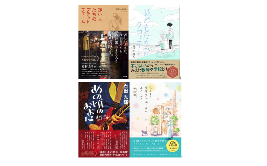 山陰ゆかりの文学賞「小さな今井大賞」受賞作品を4冊セットでお届け! 2118187 - 鳥取県米子市