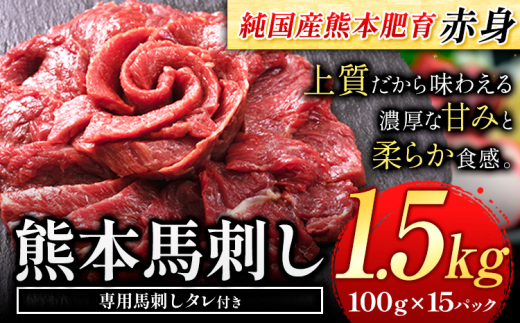 馬刺し 赤身 馬刺し 1.5kg【純 国産 熊本 肥育】 たっぷり タレ付き 生食用 冷凍《30日以内に出荷予定(土日祝除く)》送料無料 国産 絶品 馬肉 肉 ギフト