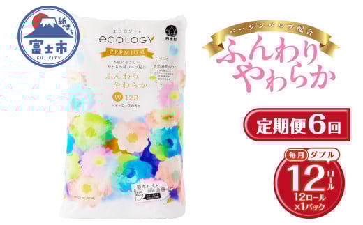 定期便 6回 トイレットペーパー エコロジープレミアム ダブル 1パック(12ロール) やわらか 上質 ベビーローズの香り 消臭 純パルプ配合 日用品 生活用品 備蓄 防災 毎月発送 富士市 [sf002-450]