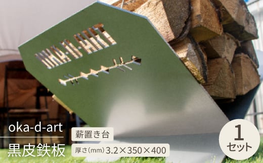 oka-d-art 黒皮鉄板 薪置き台 アイアン oka-d-artロゴ入 焚き火 オカディーアート【1253133】 858982 - 愛知県岡崎市
