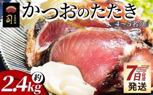 【7日程度で発送】かつおのたたき 約2.4kg カツオのたたき 鰹 タタキ 炭火焼き スピード発送 海鮮 魚 魚介 惣菜 冷凍品 冷凍食品 加工品 刺身 おかず おつまみ 郷土料理 送料無料 土佐料理 司 高知県 香南市 冷凍 tr-0026