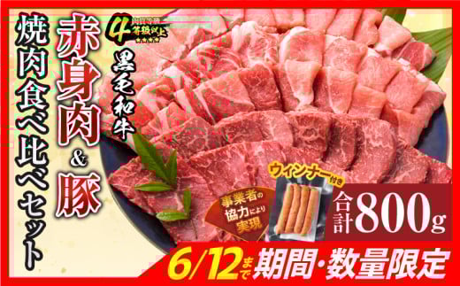 お中元対応可 数量限定 黒毛和牛 赤身肉 豚焼肉 食べ比べ セット 合計800g 肉 牛肉 豚肉 国産 ウデ モモ 豚ロース 肩ロース おすすめ おかず お弁当 食品 BBQ バーベキュー キャンプ 晩ご飯 お祝い 記念日 豚丼 ギフト 贈り物 ミヤチク 宮崎県 日南市 送料無料