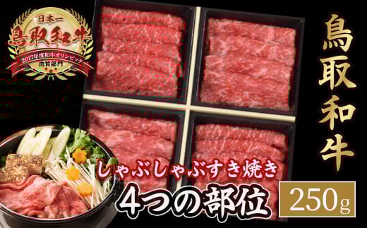 鳥取和牛 4つの部位のしゃぶしゃぶ すき焼き （250g） ロース モモ ウデ 和牛 黒毛和牛 国産 精肉 ブランド牛 冷凍 鍋 鳥取県 倉吉市 KR1238 2118798 - 鳥取県倉吉市