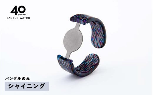 ＜付け替え用バングルのみ＞鯖江発！眼鏡職人が作った新感覚の腕時計 バングルウォッチ40（バングルのみ）シャイニング [E-03464g] / バンド 腕時計 時計 日本製 メンズ レディース バングル サンユー 福井県鯖江市 2134893 - 福井県鯖江市