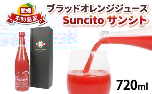 ブラッドオレンジ ストレート ジュース Suncito   ( サンシト )  720ml 化粧箱入り 名門サカイ 数量限定 フルーツジュース オレンジジュース オレンジ みかん ストレートジュース 蜜柑 ジュース 果汁100％ 飲料 柑橘 果物 フルーツ 国産 愛媛 宇和島 H010-085007 2121641 - 愛媛県宇和島市