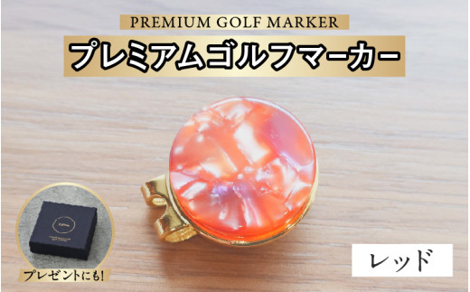 鯖江の眼鏡職人が手作りした、プレミアムゴルフマーカー レッド[B-16502j] /ゴルフ マーカー クリップ マグネット付き ギフト プレゼント 高級 おしゃれ 贈答品 専用ボックス 福井県鯖江市 2121895 - 福井県鯖江市
