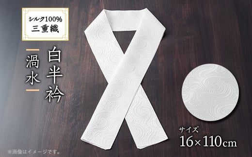 ワタマサ 三重織 正絹白半衿(渦水)シルク100%日本製和装小物 丹後ちりめん織元より【1606010】 2114466 - 京都府与謝野町