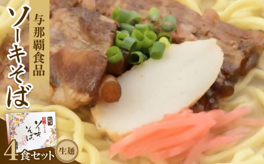 ＜ギフト箱・本格生麺＞ソーキそば4食【1583639】