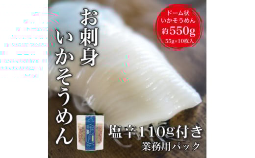[道水]お刺身いかそうめん(業務用)約550g いか耳塩辛110g付き_HD108-021
